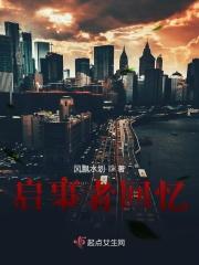 启事者回忆
