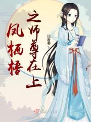 凤栖梧之师尊在上