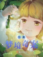 笖莫梦境奇案