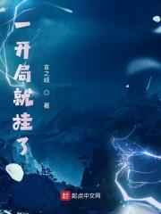 一开局就挂了