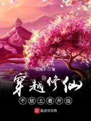 穿越修仙不敌土著开挂
