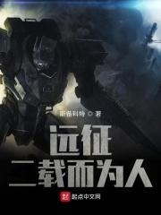 远征：我的女友是个异界人