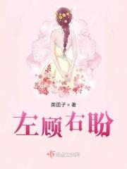左顾右盼！