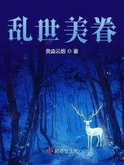 乱世美眷