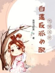 白莲反派女配也想活呀
