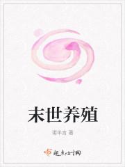末世养殖
