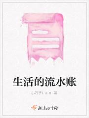 生活的流水账