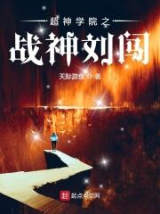 超神学院之战神刘闯