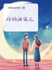你的酒窝儿