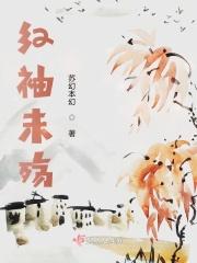 红袖未殇