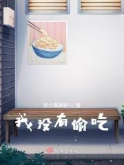 我没有偷吃