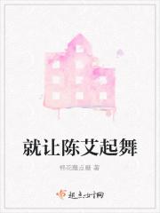 就让陈艾起舞