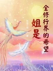 姐是全修行界的希望
