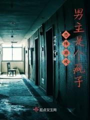 游戏男主是个疯子