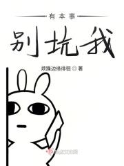 有本事别坑我