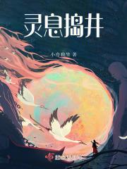 灵息捣井