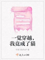 一觉穿越，我竟成了猫