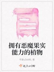 拥有恶魔果实能力的植物