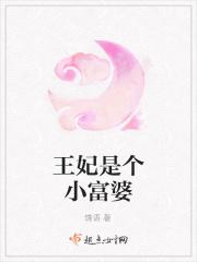 王妃是个小富婆