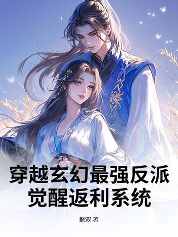 穿越玄幻最强反派:觉醒返利系统
