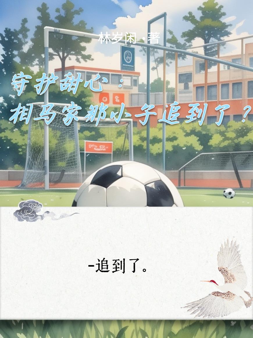 守护甜心:相马家那小子追到了?