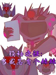 领袖之证:天塌了有老哥顶着