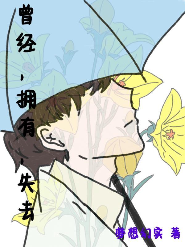 曾经,拥有,失去