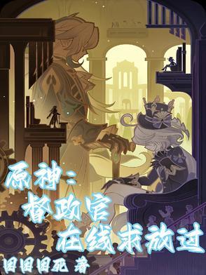 原神:督政官在线求放过