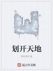 划开天穹
