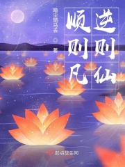 顺则凡,逆则仙