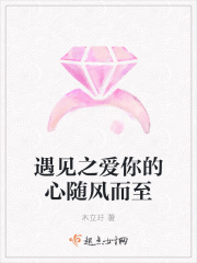 遇见之爱你的心随风而至