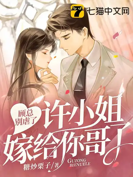 退婚后,我嫁给前任他哥!