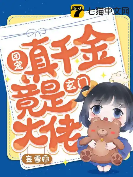 豪门小可怜她靠算命成大佬