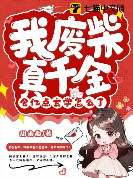 我废柴真千金,会亿点玄学怎么了