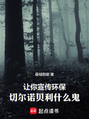 让你宣传环保,切尔诺贝利什么鬼